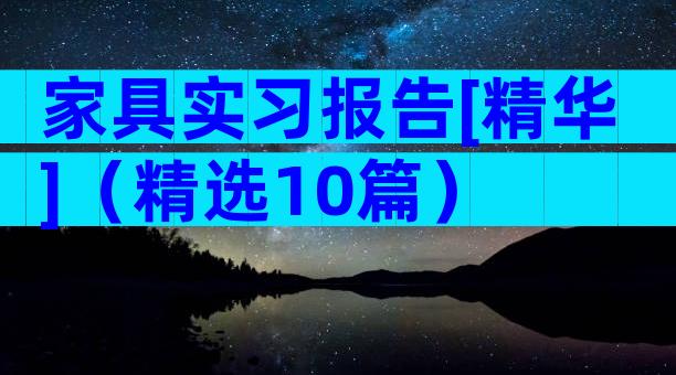 家具实习报告[精华]（精选10篇）